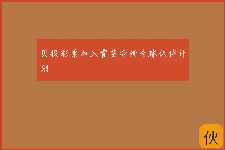 贝投彩票加入霍芬海姆全球伙伴计划