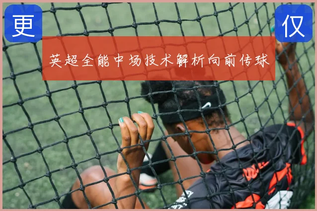 英超全能中场技术解析向前传球