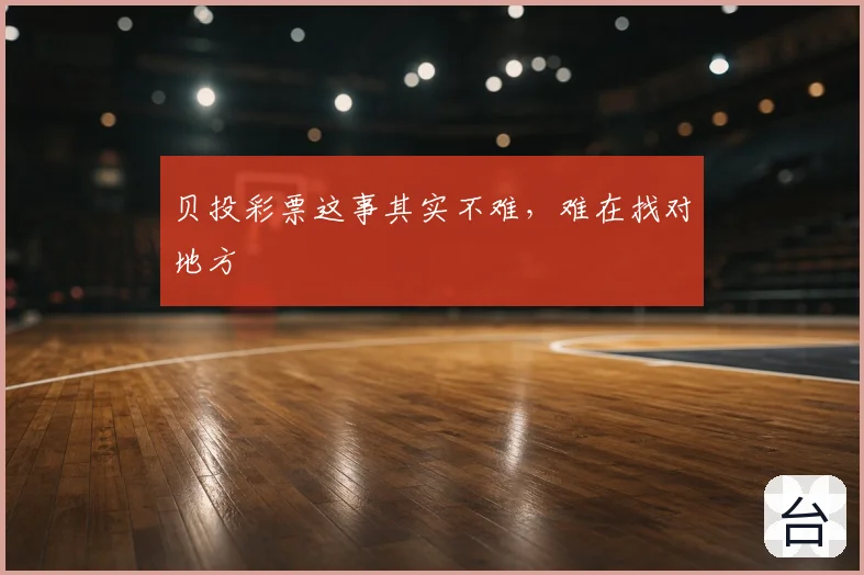 贝投彩票这事其实不难，难在找对地方