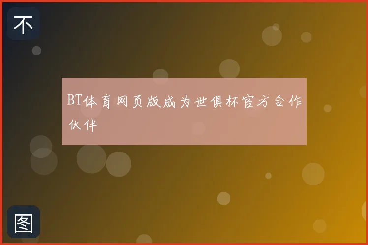 BT体育网页版成为世俱杯官方合作伙伴