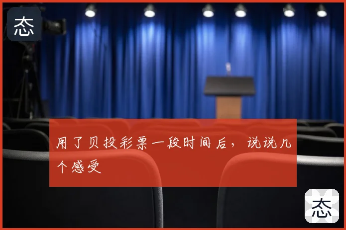 用了贝投彩票一段时间后，说说几个感受