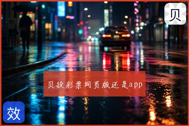 贝投彩票网页版还是app