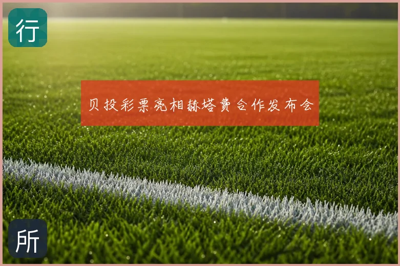 贝投彩票亮相赫塔费合作发布会