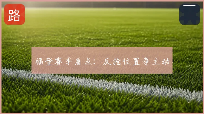福登赛季看点：反抢位置争主动