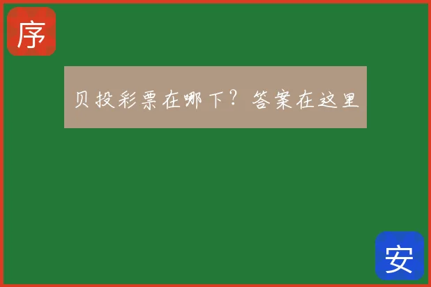 贝投彩票在哪下？答案在这里