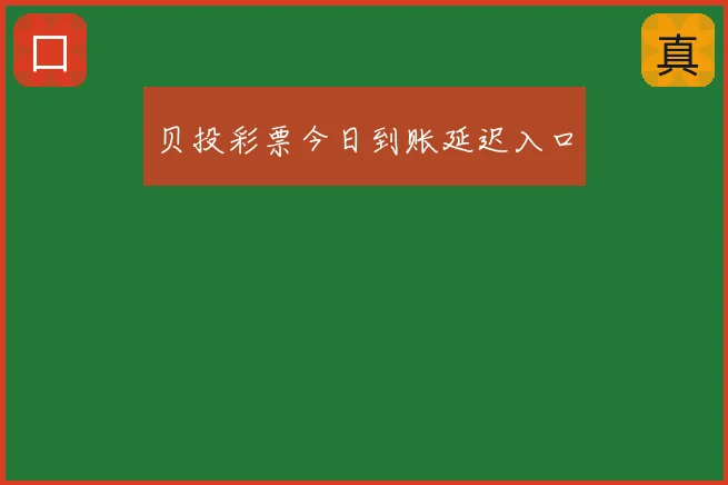 贝投彩票今日到账延迟入口